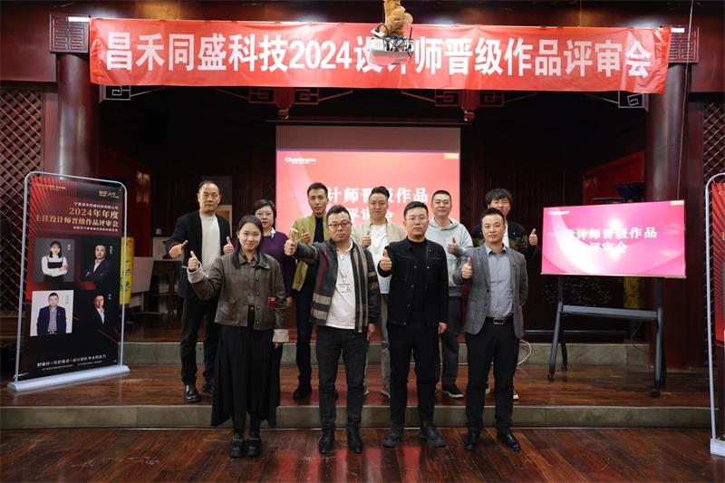深耕設(shè)計·不斷前行 | 昌禾同盛2024年度設(shè)計師晉級作品評審會圓滿落幕！
